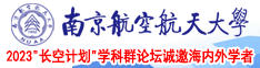 插逼免费33A南京航空航天大学2023“长空计划”学科群论坛诚邀海内外学者
